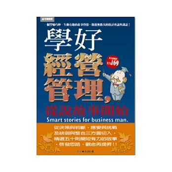 學好經營管理,從說故事開始