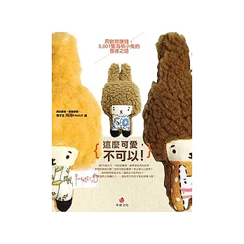 這麼可愛,不可以!:用創意賺錢,5001隻海蒂小兔的發達之路