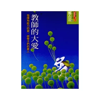 教師的大愛-發揮有能力的愛,做學子們的貴人