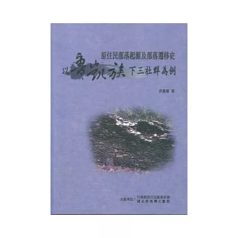 原住民部落起源及部落遷移史—以魯凱族下三社群為例