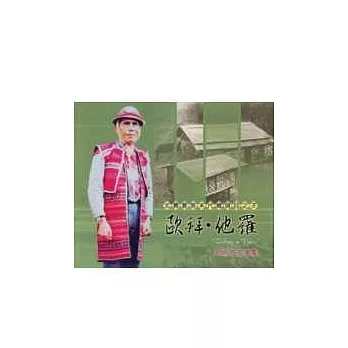 北賽夏族末代總頭目之子—歐拜.他羅(‘Oebay a Taro’)老照片故事集