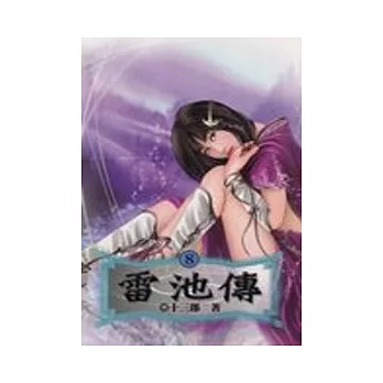 雷池傳(8)-完結