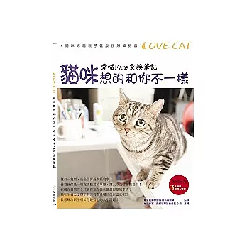 貓咪想的跟你不一樣:愛喵Fans 交換筆記
