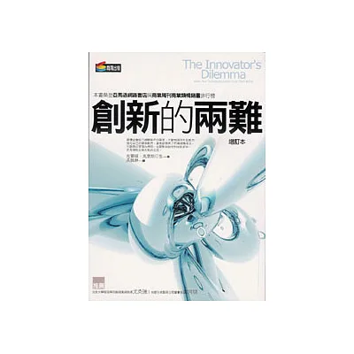 創新的兩難