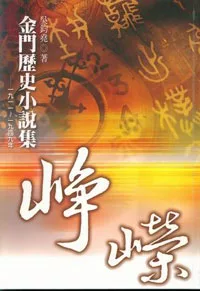金門歷史小說集