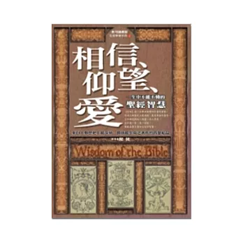相信、仰望、愛:聖經智慧