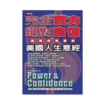 完全實力絕對自信:值得你學習的美國人生意經