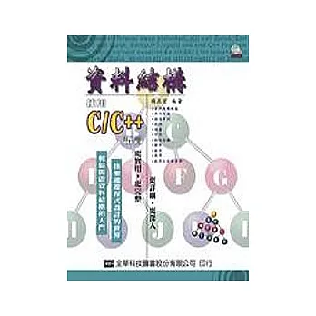 資料結構-使用C/C++語言(附範例光碟片)(第二版)