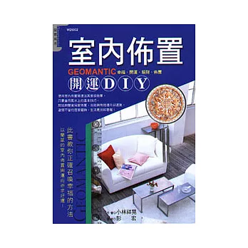 室內佈置開運DIY
