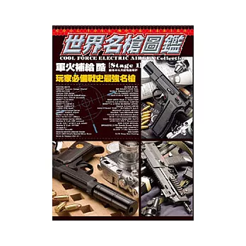 世紀名槍圖鑑.軍火補給COOL(01)