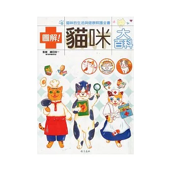 圖解貓咪動物大百科:貓咪的生活與健康照護全書