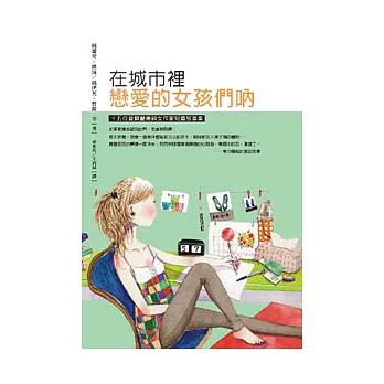 在城市裡戀愛的女孩們吶:十五位愛爾蘭暢銷女作家短篇故事集