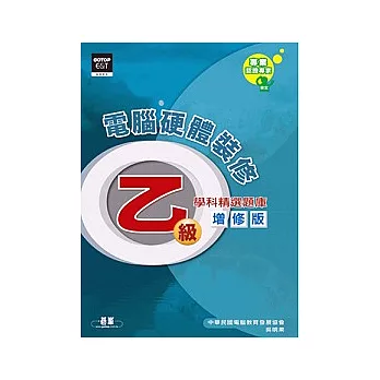 乙級電腦硬體裝修-學科精選題庫