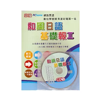和風日語基礎報II(附2CD)