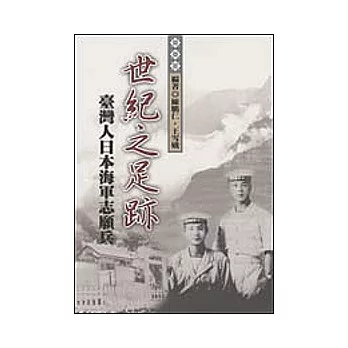 世紀之足跡:臺灣人日本海軍志願兵