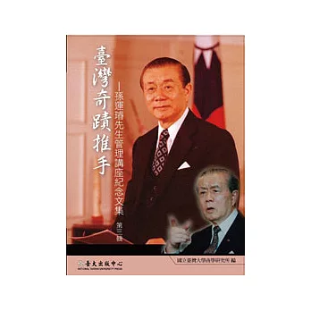 臺灣奇蹟推手:孫運璿先生管理講座紀念文集 第三輯