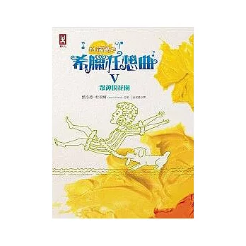 杜瑞爾.希臘狂想曲5眾神的花園