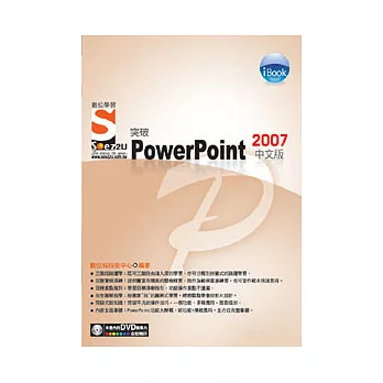 iBook突破 PowerPoint 2007 中文版Soez2U 數位學習