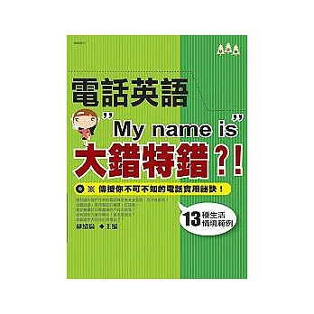 電話英語”My name is”大錯特錯?!:教你輕輕鬆鬆在電話中Say Hello!