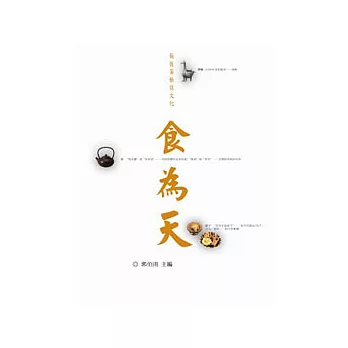 飯後茶餘談文化─食為天