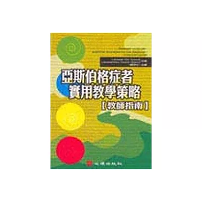 亞斯伯格症者實用教學策略:教師指南