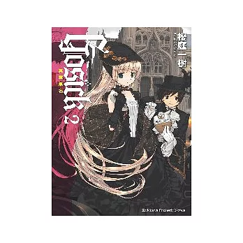 GOSICK 2 -其罪無名-