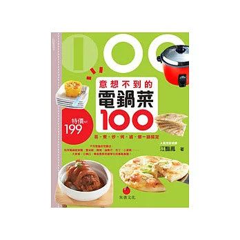 意想不到的電鍋菜100:蒸、煮、炒、烤、滷、燉一鍋搞定