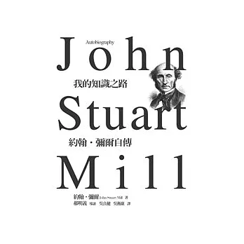 我的知識之路:約翰。彌爾自傳