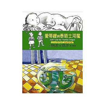愛蒂緹與泰晤士河龍(愛蒂緹冒險故事2,附英文原文)