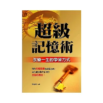 超級記憶術:改變一生的學習方式