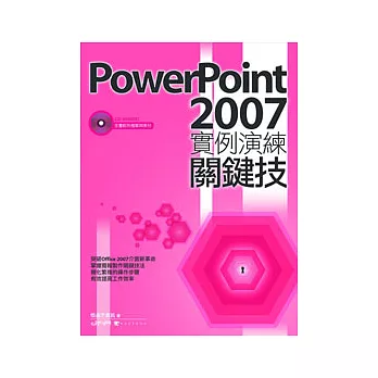 PowerPoint 2007實例演練關鍵技