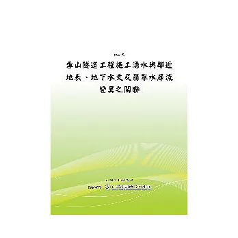 雪山隧道工程施工湧水與鄰近地表、地下水文及翡翠水庫流變異之關聯 (POD)
