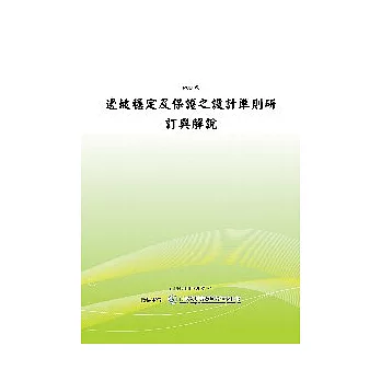 邊坡穩定及保護之設計準則研訂與解說(POD)