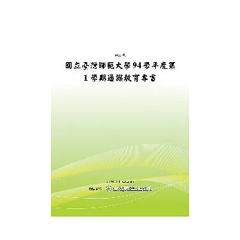 國立臺灣師範大學94學年度第1學期通識教育專書 (POD)