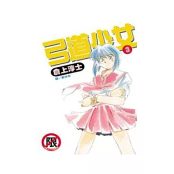 弓道少女 3