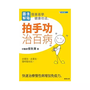 拍手功治百病-進階圖解、簡單易學的健康功法