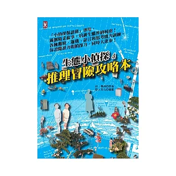 生態小偵探4:推理冒險攻略本