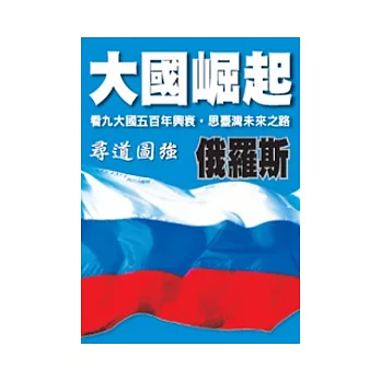 俄羅斯-尋道圖強