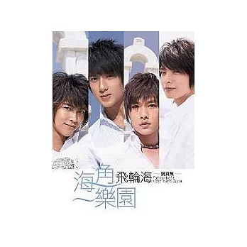 飛輪海寫真集.海角一樂園(隨書附贈飛輪海私密紀實DVD)預購贈品版》