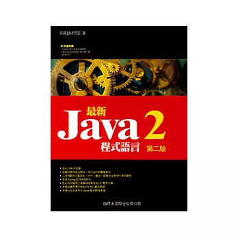 最新 Java 2 程式語言(第2版)(附1片光碟)