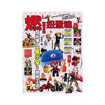 燃! 扭蛋魂:酷玩摩人星小宇的收藏王道