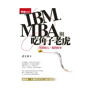 IBM,MBA與吃角子老虎:找對的人,做對的事