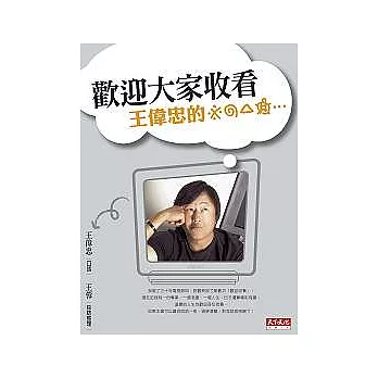 歡迎大家收看:王偉忠的※*#......