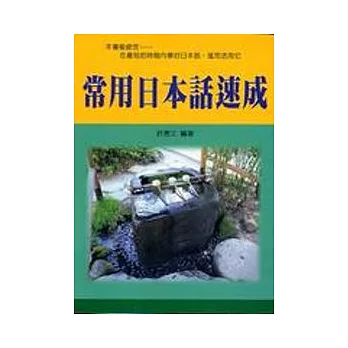 常用日本話速成