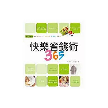 快樂省錢術365:無痛苦做得到省得到