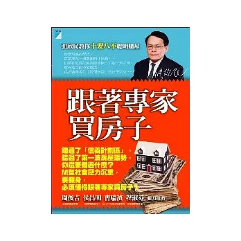 跟著專家買房子:張欣民教你十要八不聰明購屋