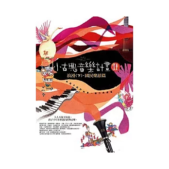 小古典音樂計畫Ⅱ:浪漫(下)、國民樂派篇:孩子的第一場古典盛宴