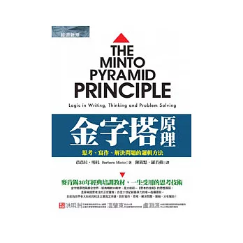 金字塔原理:思考、寫作、解決問題的邏輯方法
