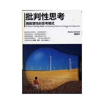 批判性思考跳脫慣性的思考模式