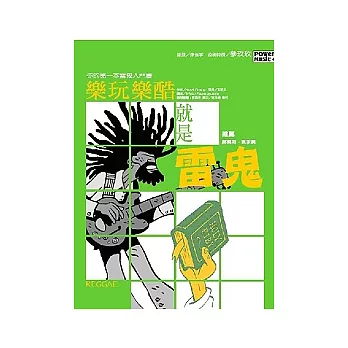 樂玩樂酷-就是雷鬼:你的第一套雷鬼入門書